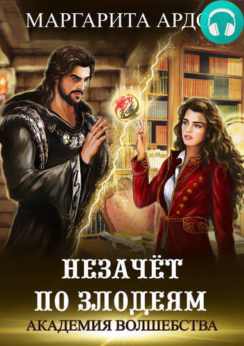 Академия волшебства 2. Незачет по злодеям Обложка Академия волшебства 2. Незачет по злодеям