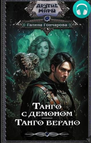 Танго с демоном 2. Танго верано Обложка Танго с демоном 2. Танго верано