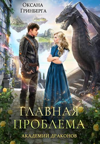 Обложка книги Главная проблема Академии Драконов