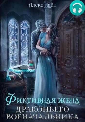 Фиктивная жена драконьего военачальника Обложка Фиктивная жена драконьего военачальника