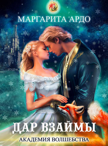 Обложка книги Академия волшебства 3. Дар взаймы