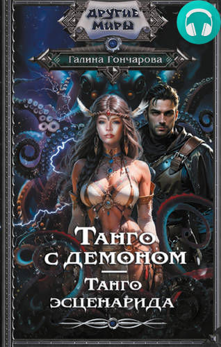 Танго с демоном 3. Танго эсценарида Обложка Танго с демоном 3. Танго эсценарида