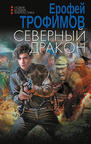 Обложка книги Северный дракон