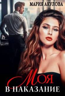 Обложка книги Моя в наказание