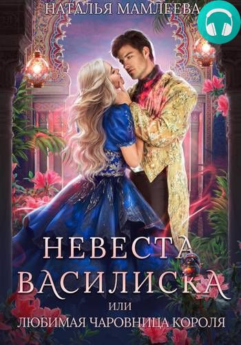 Невеста Василиска, или Любимая Чаровница короля Обложка Невеста Василиска, или Любимая Чаровница короля