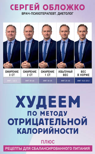 Обложка книги Худеем по методу отрицательной калорийности. Плюс рецепты для сбалансированного питания
