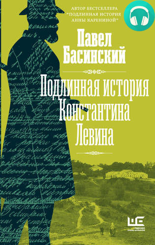 Подлинная история Константина Левина Обложка Подлинная история Константина Левина