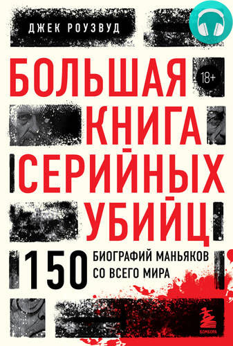 Большая книга серийных убийц. 150 биографий маньяков со всего мира Обложка Большая книга серийных убийц. 150 биографий маньяков со всего мира