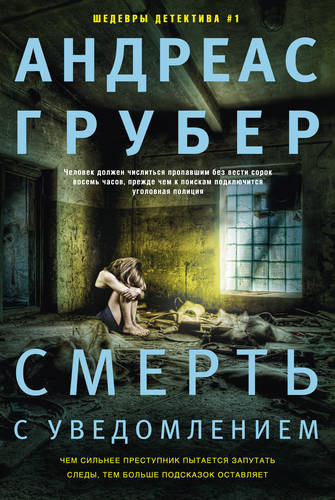 Обложка книги Смерть с уведомлением