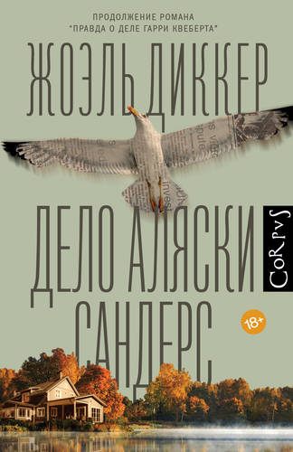 Обложка книги Дело Аляски Сандерс