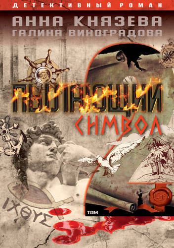 Обложка книги Пылающий символ. Том 2