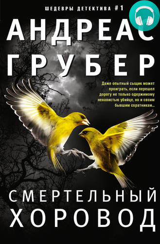 Смертельный хоровод Обложка Смертельный хоровод