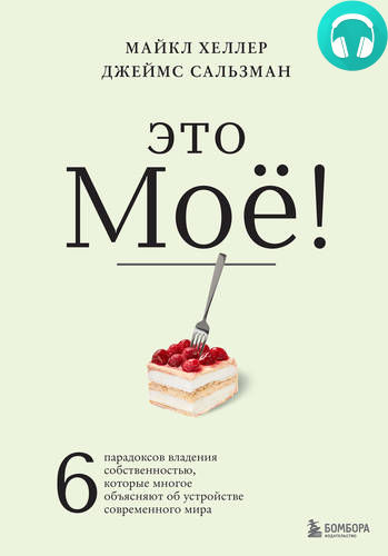 Обложка книги Это моё! 6 парадоксов владения собственностью, которые многое объясняют об устройстве современного мира