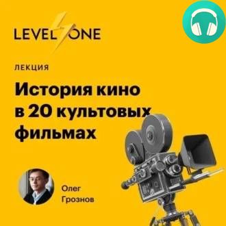 Обложка книги История кино в 20 культовых фильмах