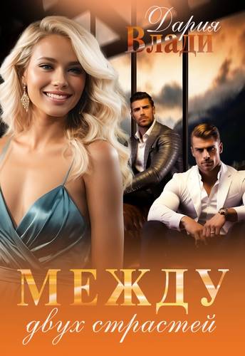 Обложка книги Между двух Страстей