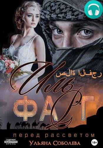 Обложка книги Иль Фарг. Перед рассветом. Невестка Эмира