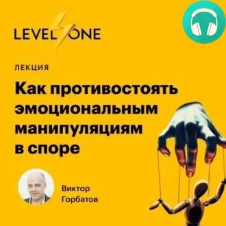 Обложка книги Как противостоять эмоциональным манипуляциям в споре