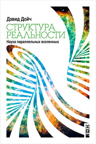 Обложка книги Структура реальности. Наука параллельных вселенных