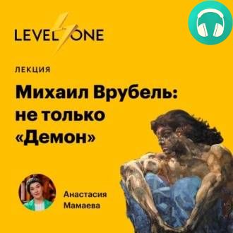 Обложка книги Михаил Врубель: не только «Демон»