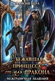 Обложка книги Сбежавшая принцесса (от) для дракона