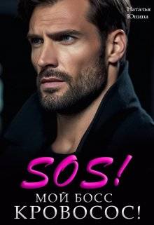 Обложка книги Sos! Мой босс кровосос!
