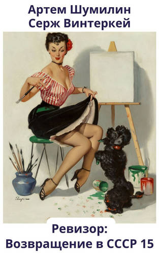 Обложка книги Ревизор: возвращение в СССР 15