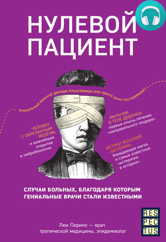 Обложка книги Нулевой пациент. О больных, благодаря которым гениальные врачи стали известными