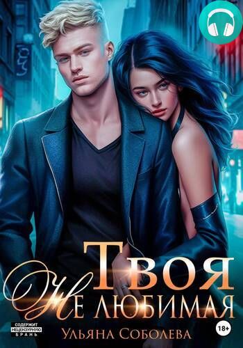 Твоя не любимая Обложка Твоя не любимая