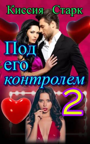 Обложка книги Под его контролем 2