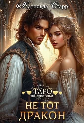 Обложка книги Не тот дракон