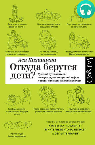 Обложка книги Откуда берутся дети? Краткий путеводитель по переходу из лагеря чайлдфри к тихим радостям семейственности