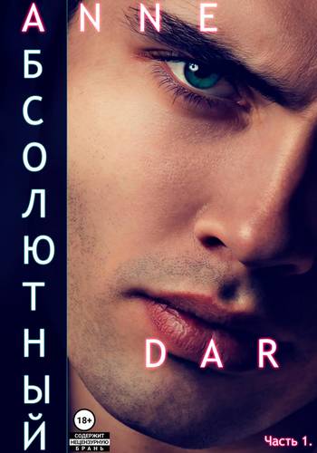 Обложка книги Абсолютный. Часть 1. Парадизар