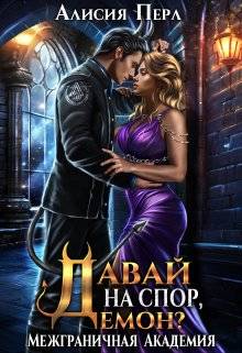 Обложка книги Межграничная Академия. Книга 3. Давай на спор, демон?
