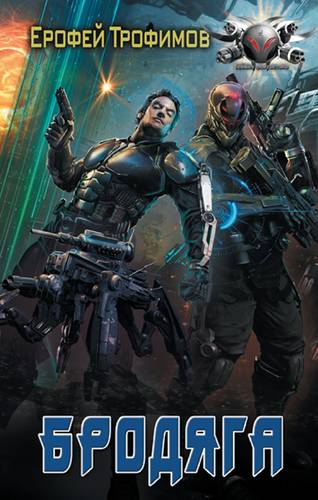 Обложка книги Бродяга