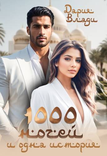 Обложка книги 1000 ночей и одна история