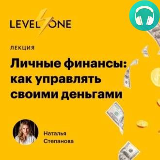 Обложка книги Личные финансы: как управлять своими деньгами