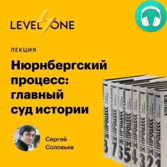 Обложка книги Нюрнбергский процесс: главный суд истории