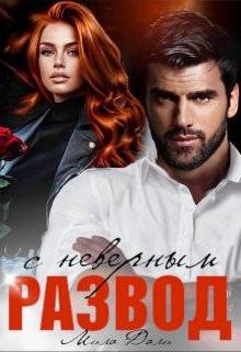 Обложка книги Развод с неверным