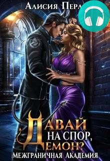 Межграничная Академия. Книга 3. Давай на спор, демон? Обложка Межграничная Академия. Книга 3. Давай на спор, демон?