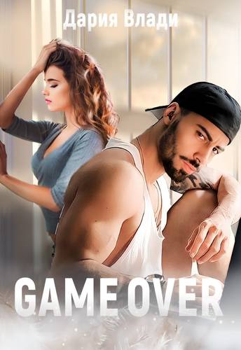 Обложка книги Game Over