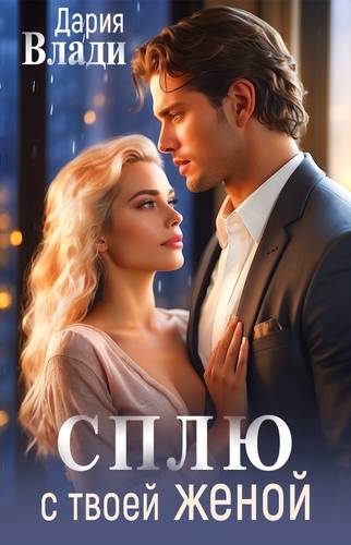 Обложка книги Сплю с твоей Женой