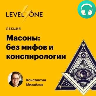 Обложка книги Масоны: без мифов и конспирологии