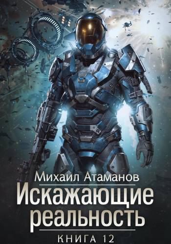 Обложка книги Искажающие Реальность 12