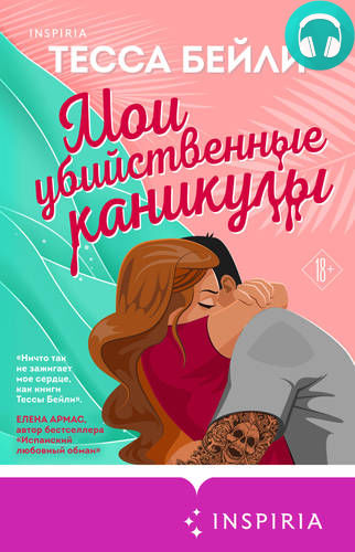 Обложка книги Мои убийственные каникулы