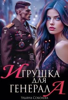 Обложка книги Игрушка для генерала