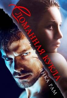 Обложка книги Сломанная кукла