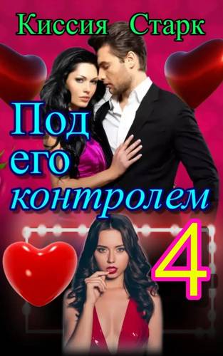 Обложка книги Под его контролем 4