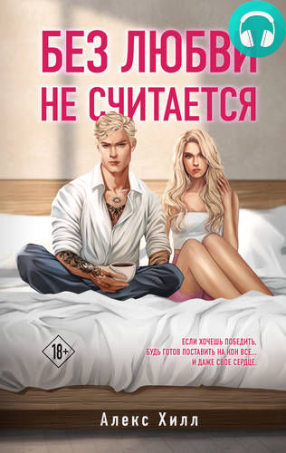 Обложка книги Без любви не считается