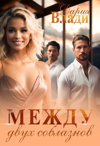 Обложка книги Между двух соблазнов