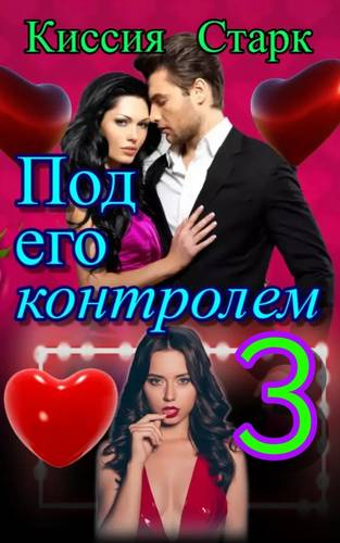 Обложка книги Под его контролем 3